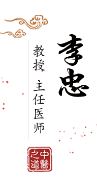 骚妇视频网站北京中医肿瘤专家李忠的简介